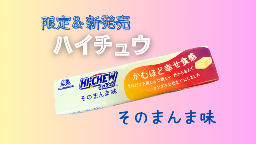 HI-CHEW そのまんま味