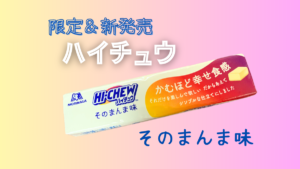 HI-CHEW そのまんま味