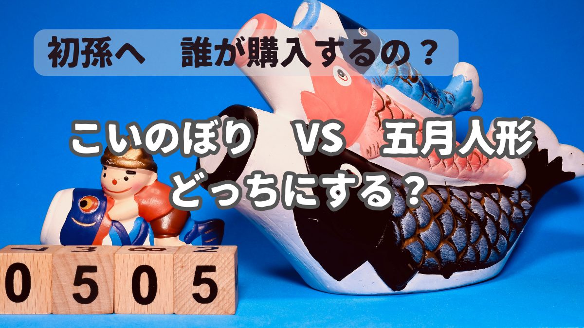 こいのぼり-五月人形