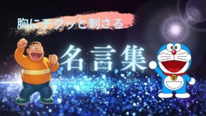 ドラえもん　名言