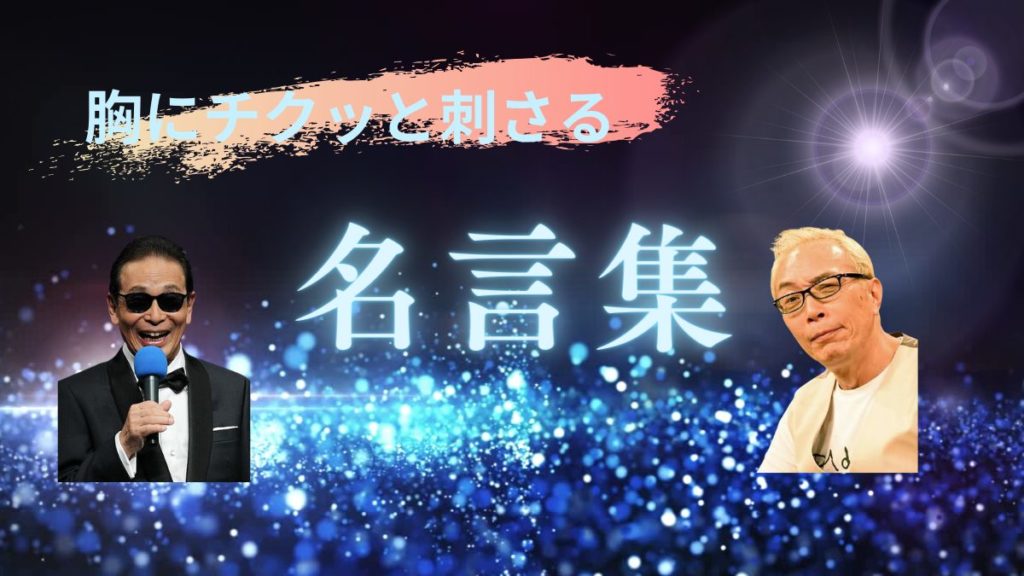 名言-タモリ-所ジョージ